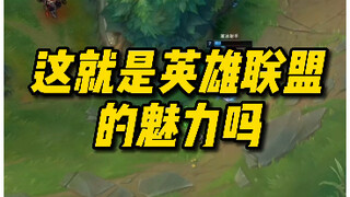 هل هذا ما يُسمى بسحر League of Legends؟ له نفس النكهة السابقة.