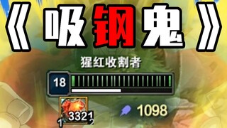 10300血1098法强，心之钢收益最大化！【有用的套路】