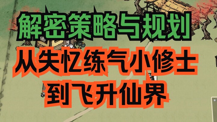 【声声】沉浸探索，时间规划运营，新概念修仙《卡牌修仙传》试玩