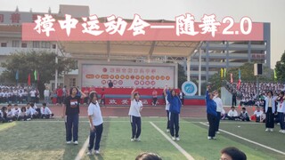 樟中运动会——随机舞蹈2.0