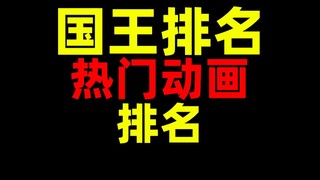 国王排名！最好的热门动画剧集！排名！
