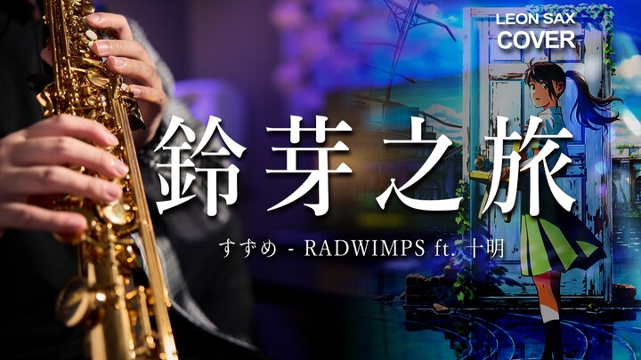 【萨克斯】进来洗涤心灵！《铃芽之旅》主题曲 すずめ feat.十明 | RADWIMPS