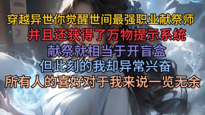 ข้ามมายังต่างโลก ท่านได้ตื่นขึ้นสู่อาชีพที่แข็งแกร่งที่สุดในปฐพีอย่าง “นักบูชายัญ” พร้อมกับได้รับระบ
