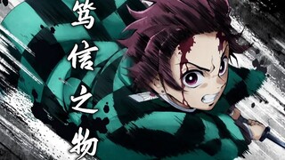 【鬼灭之刃/燃】笃信之物