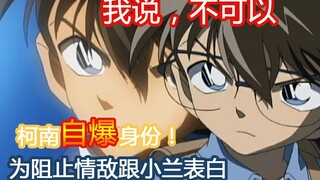 【零九】柯南为阻止情敌向小兰告白，不惜自爆身份，结果全都是套路！《名侦探柯南》