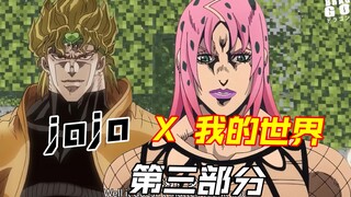 jojo X 我的世界 第三部分