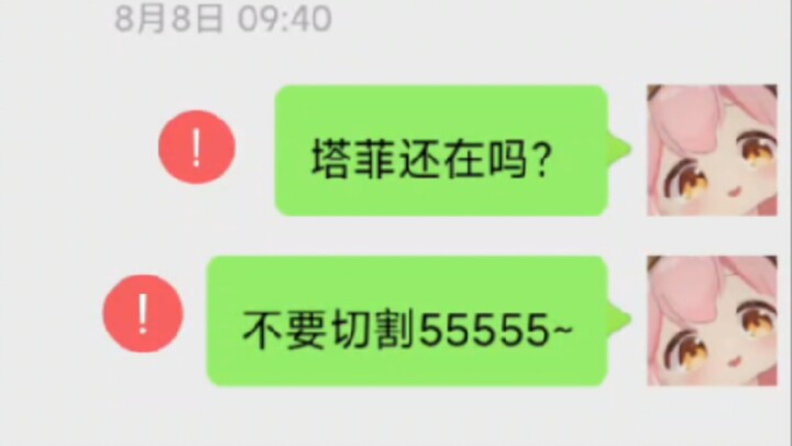 【永雏塔菲】哎~被拉黑了