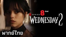 EP 8 - TH ไม่เจ็บก็ต้องตายกันไปข้าง (END)