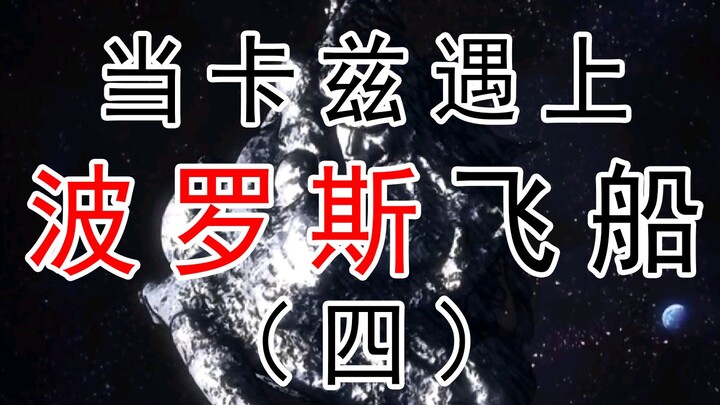 【同人漫画】卡兹出太空后的奇遇之波罗斯篇（四）