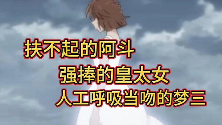 衰是你的命，细数“大女主”与柯哀粉的双向奔赴
