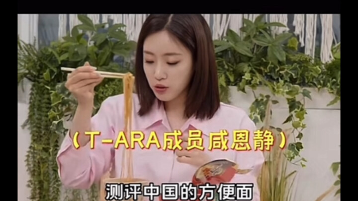 Thành viên nhóm nhạc nữ Hàn Quốc T‑ARA, Ham Eun-jung, thử nghiệm mì ăn liền Trung Quốc và không khỏi