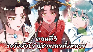 [พากย์มังงะจีน] Cheating Men Must Die ระวังตัวไว้ ผู้ชายเลวทั้งหลาย ตอนที่ 3