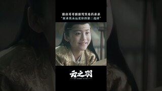 #云之羽 “难道自己永远都是哥哥的第二选择”？ #虞书欣 #张凌赫 | My Journey to You | 云之羽 | iQIYI