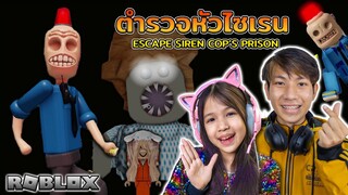 หนีตำรวจหัวไซเรน [ Roblox ]