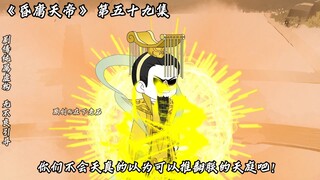 昏庸天帝 第五十九集 不装了！摊牌了！！