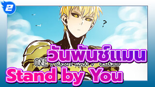 วันพันช์แมน/AMV
Stand by You_2