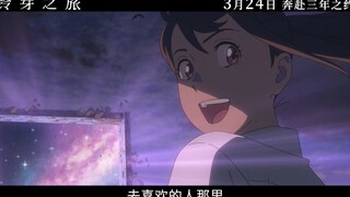 【24 مارس/نسخة السينما/العرض في البر الرئيسي للصين】 الإعلان الدعائي لفيلم "رحلة زينزا" للمخرج نوبيتسو