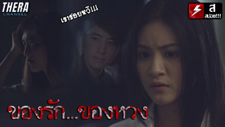 ห้ามเก็บของแฟนเก่าที่ตายไปแล้วไว้กับตัว!!! | สปอย มิติสยอง เชื่อเป็น...ไม่เชื่อตาย ตอน ของรักของหวง