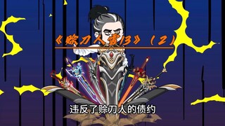 《赊刀人雪13》2