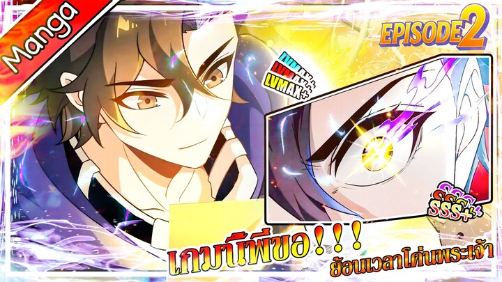 มังงะจีน เกมนี้พี่ขอย้อนเวลาโค่นพระเจ้า Episode 2 (20 นาที)