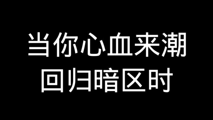 เมื่อคุณเกิดอารมณ์อยากกลับไปเล่นโซนมืดอีกครั้ง