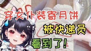 穿女仆装寄月饼被快递员看到了！！