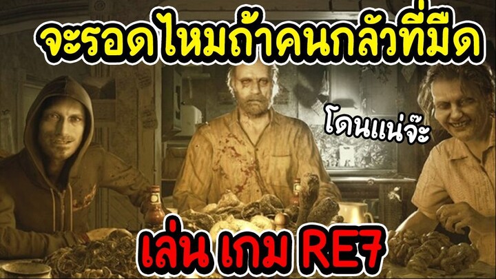 จะรอดไหม ถ้าคน กลัว ที่ มืด เล่น เกม re7