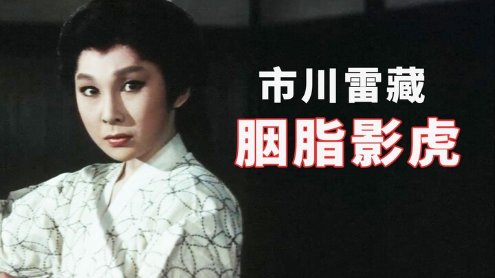 武士浮世绘，好丈夫养成记，市川雷藏经典影片《胭脂影虎》