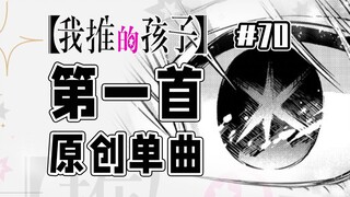 【我推的孩子70话】音乐人江郎才尽咋办？