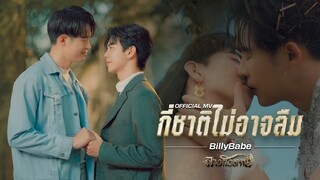 [ Official MV ] กี่ชาติไม่อาจลืม - BillyBabe