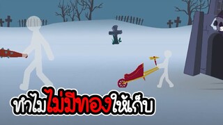 Stickman legend of stick #05 - ทำไมบ้านพี่ไม่มีทองครับ??? [เกมมือถือ]