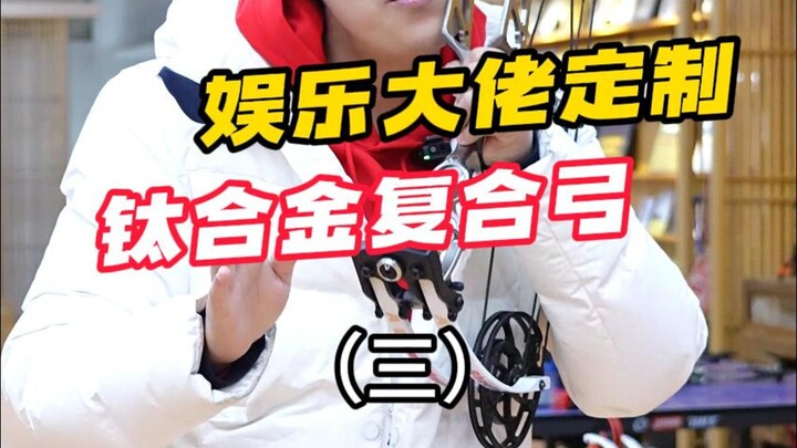 The Emperor’s personally crafted compound bow—wonder if His Majesty is satisfied with it?