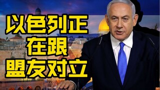 Israel menentang sekutu-sekutunya
