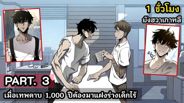 [ใหม่] เมื่อเทพดาบ 1,000 ปีต้องมาแฝงร่างเด็กไร้ค่า Part.3 (1 ชั่วโมง.) #มังงะใหม่