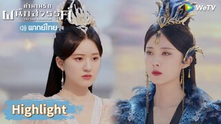 【พากย์ไทย】หัวซูตัดสินใจให้พ่อของนางหายไปตลอดกาล  | Highlight EP39 | ตำนานรักผนึกสวรรค์ | WeTV