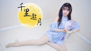 【缎子】《千里邀月》谁的真情感动上天，待我下凡一探人间