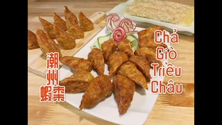 Chả giò Triều Châu - Món ăn cực phẩm của người Tiều  - 潮州蝦棗.