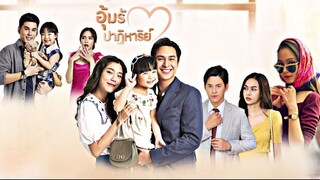 อุ้มรักปาฏิหาริย์ ตอนที่ 7