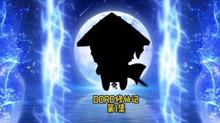 DORO修仙记/第1集DORO是个老6