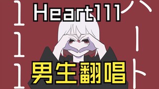 【ปกชาย】Heart111