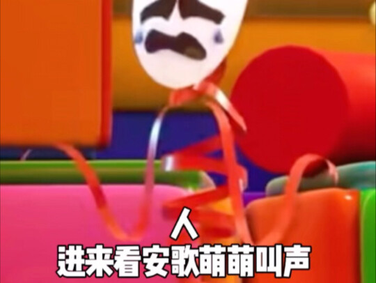 人，进来听安歌萌萌叫声