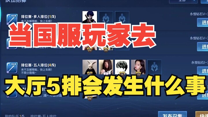 When Chinese server players do a 5-player lobby queue