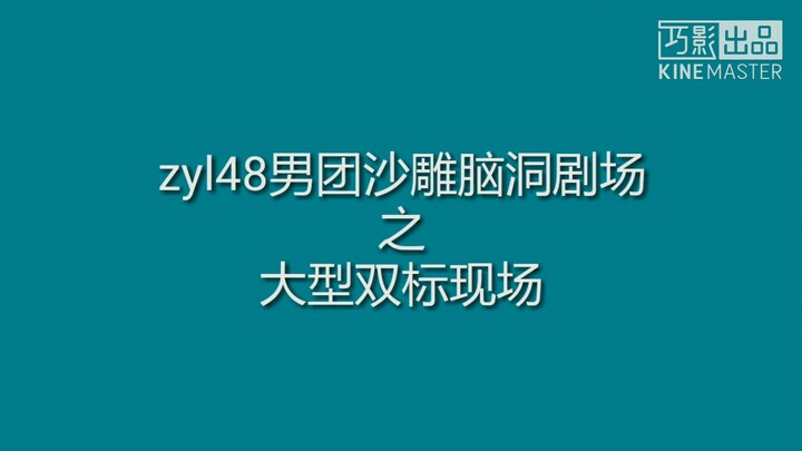 【朱一龙沙雕】大型双标现场