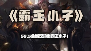 霸王小子：S9.5全新双暗夜霸王小子！