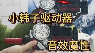 我的创骑腰带居然会说韩语，和日版做对比一模一样，但是声音太魔性了。 #假面骑士创骑 #假面骑士 #韩版腰带。