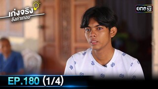 เก่งจริงชิงค่าเทอม | Ep.180 (1/4) | 9 มิ.ย. 67 | one31