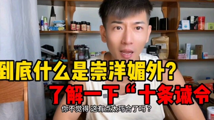 What exactly is “xieyang” (adoring foreign things)? Are you familiar with the “Ten Commandments”? Ca