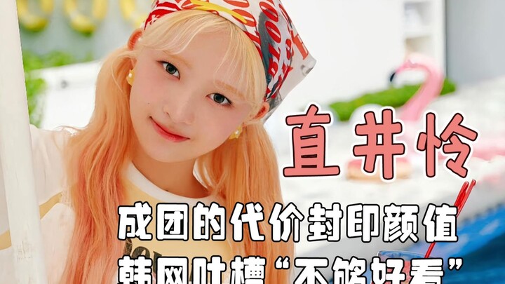 Trực Tỉnh Lân rõ ràng theo phong cách riêng của mình thì còn tỏa sáng hơn, vậy mà sau khi debut lại 