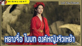 หยางจื่อ ในบท องค์หญิงจิวเหย้า ใน Lost You Forever