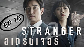 SS2 สเตรนเจอร์ EP 15